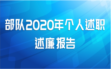 部队2020年个人述职述廉报告