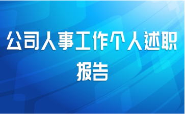 公司人事工作个人述职报告