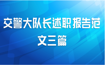 交警大队长述职报告范文三篇