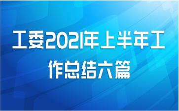 工委2021年上半年工作总结六篇