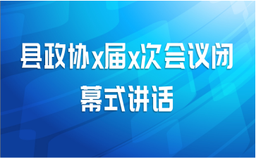 县政协x届x次会议闭幕式讲话