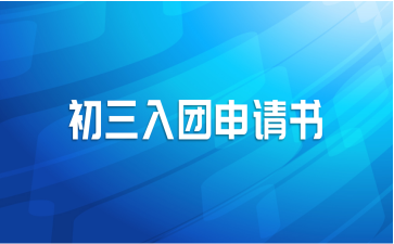初三入团申请书