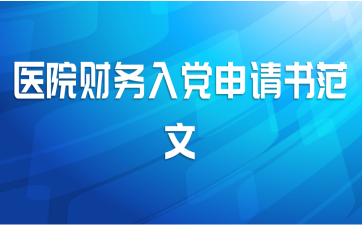 医院财务入党申请书范文