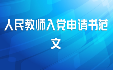 人民教师入党申请书范文