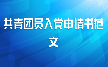 共青团员入党申请书范文