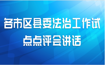 各市区县委法治工作试点点评会讲话