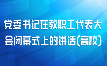 党委书记在教职工代表大会闭幕式上的讲话(高校)