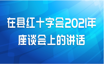 在县红十字会2021年座谈会上的讲话