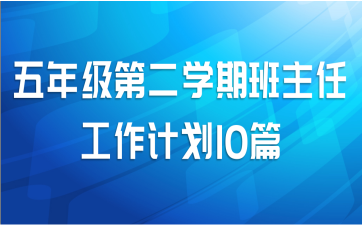 五年级第二学期班主任工作计划10篇