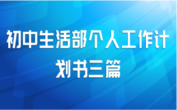 初中生活部个人工作计划书三篇