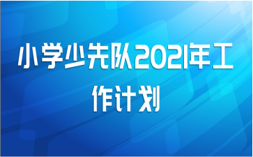 小学少先队2021年工作计划