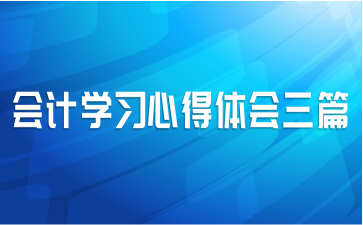 会计学习心得体会三篇