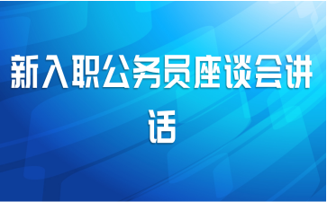 新入职公务员座谈会讲话