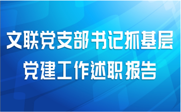 文联党支部书记抓基层党建工作述职报告