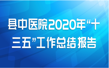 ҽԺ2020ꡰʮ塱ܽᱨ