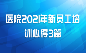 ҽԺ2021Աѵĵ3ƪ