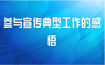 参与宣传典型工作的感悟