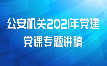 公安机关2021年党建党课专题讲稿