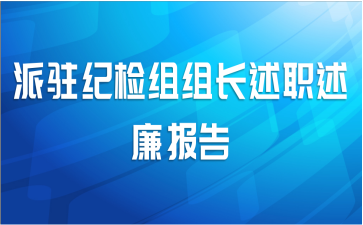派驻纪检组组长述职述廉报告
