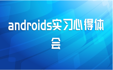 androidsʵϰĵ