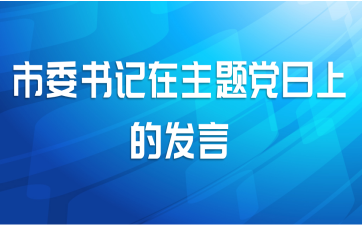 市委书记在主题党日上的发言