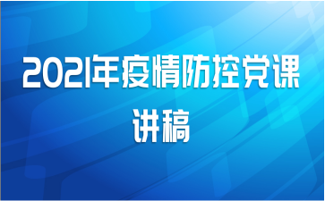 2021年疫情防控党课讲稿