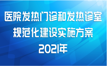 ҽԺͷҹ淶ʵʩ2021