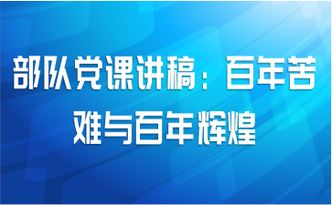 部队党课讲稿：百年苦难与百年辉煌