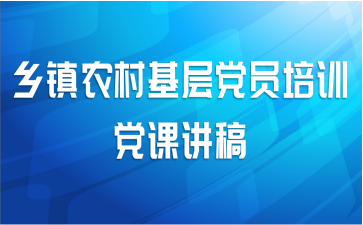乡镇农村基层党员培训党课讲稿
