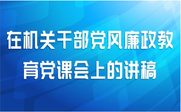 在机关干部党风廉政教育党课会上的讲稿