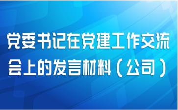 党委书记在党建工作交流会上的发言材料（公司）