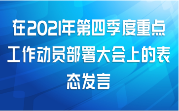 在2021年第四季度重点工作动员部署大会上的表态发言