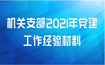 机关支部2021年党建工作经验材料