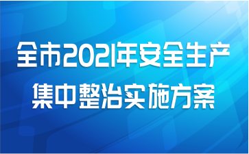 ȫ2021갲ȫʵʩ