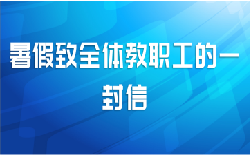 暑假致全体教职工的一封信