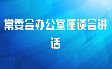 常委会办公室座谈会讲话