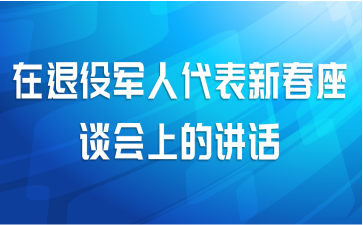 在退役军人代表新春座谈会上的讲话