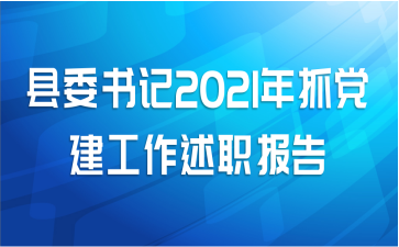 县委书记2021年抓党建工作述职报告