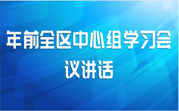 年前全区中心组学习会议讲话