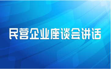 民营企业座谈会讲话