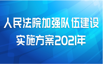 Ժǿ齨ʵʩ2021