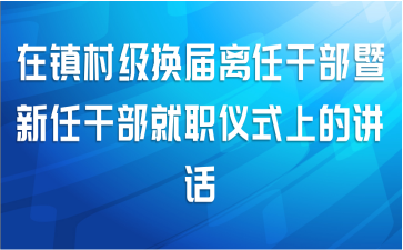 在镇村级换届离任干部暨新任干部就职仪式上的讲话