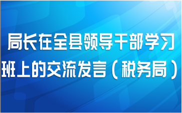 局长在全县领导干部学习班上的交流发言（税务局）