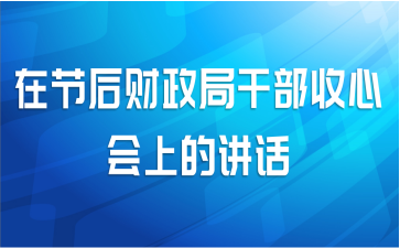 在节后财政局干部收心会上的讲话