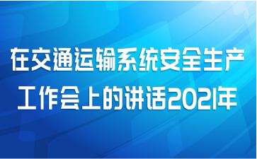 在交通运输系统安全生产工作会上的讲话2021年