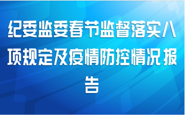 纪委监委春节监督落实八项规定及疫情防控情况报告