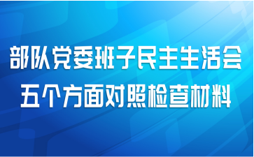 部队党委班子民主生活会五个方面对照检查材料