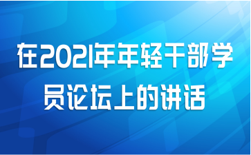 在2021年年轻干部学员论坛上的讲话