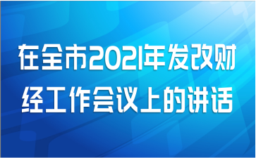 在全市2021年发改财经工作会议上的讲话