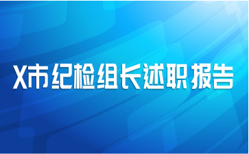 X市纪检组长述职报告